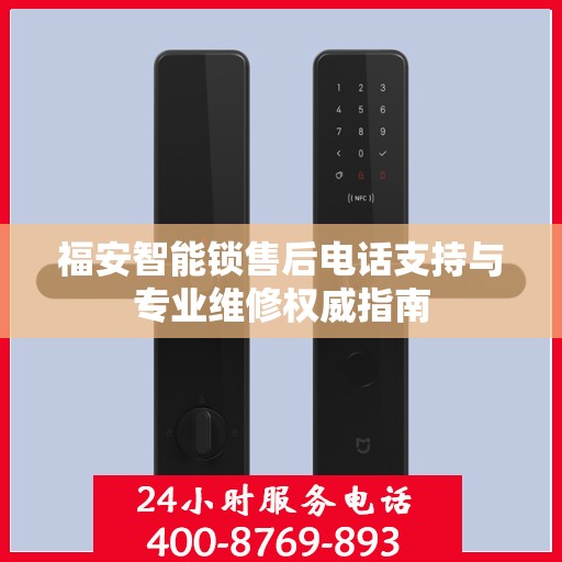 福安智能锁售后电话支持与专业维修权威指南