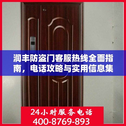 润丰防盗门客服热线全面指南，电话攻略与实用信息集结