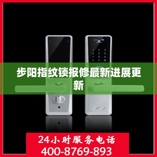 步阳指纹锁报修最新进展更新