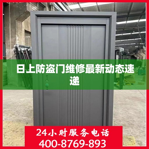 日上防盗门维修最新动态速递