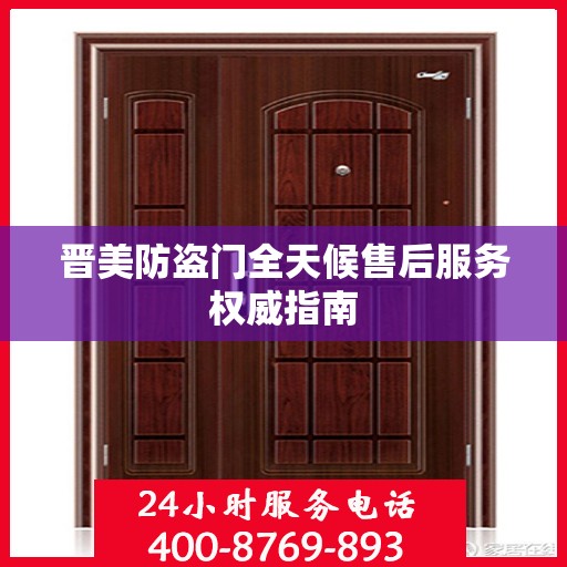晋美防盗门全天候售后服务权威指南