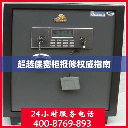 超越保密柜报修权威指南