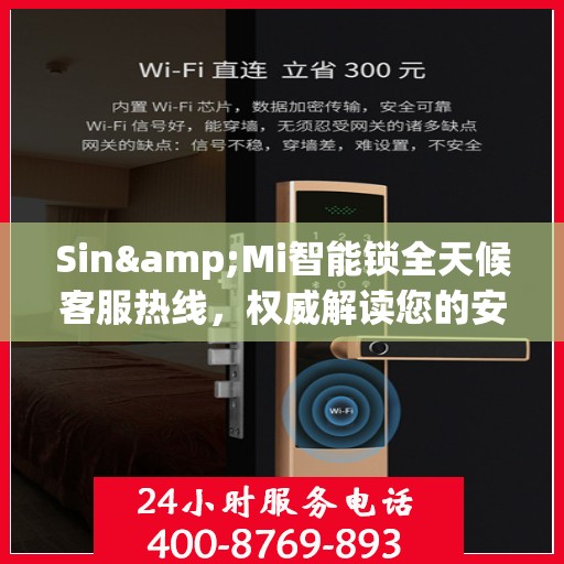 Sin&Mi智能锁全天候客服热线，权威解读您的安全锁事