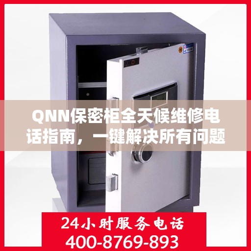 QNN保密柜全天候维修电话指南，一键解决所有问题