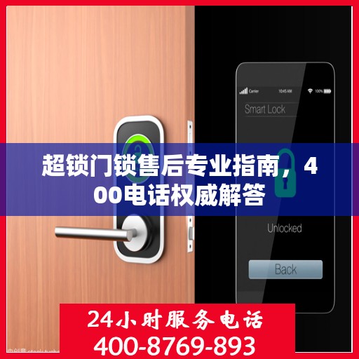 超锁门锁售后专业指南，400电话权威解答