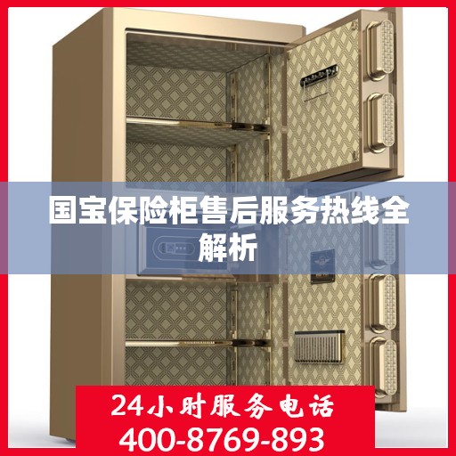 国宝保险柜售后服务热线全解析