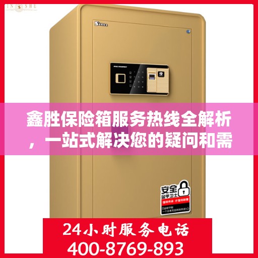 鑫胜保险箱服务热线全解析，一站式解决您的疑问和需求