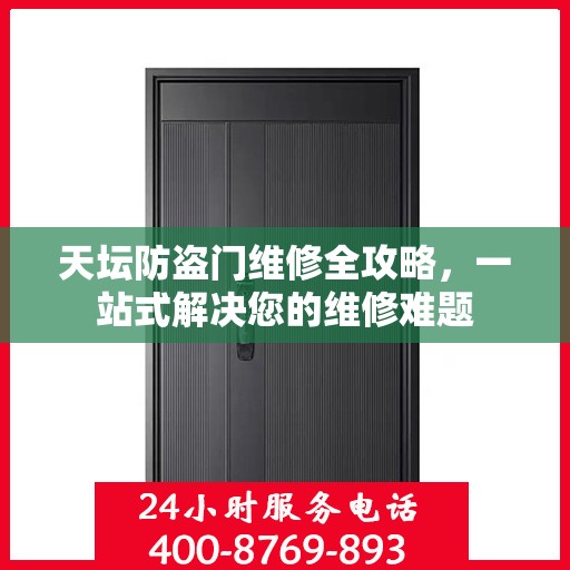 天坛防盗门维修全攻略，一站式解决您的维修难题
