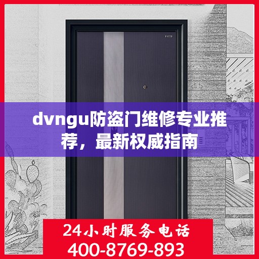 dvngu防盗门维修专业推荐，最新权威指南