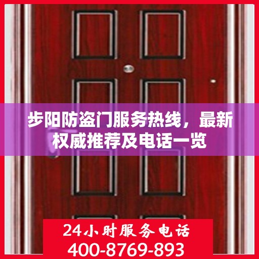 步阳防盗门服务热线，最新权威推荐及电话一览