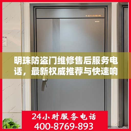 明珠防盗门维修售后服务电话，最新权威推荐与快速响应维修服务指南