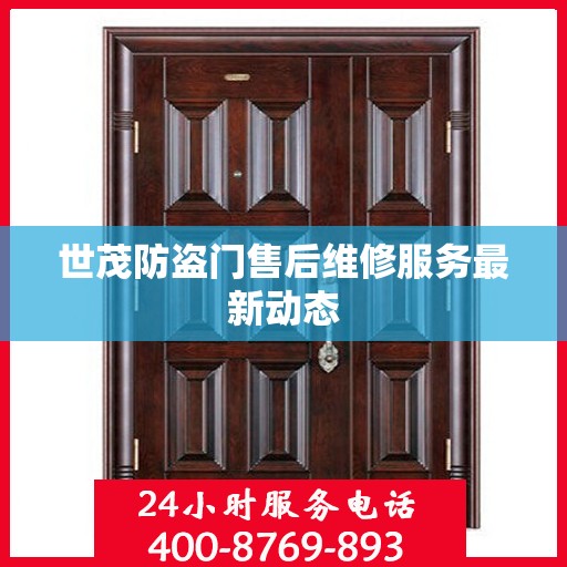 世茂防盗门售后维修服务最新动态