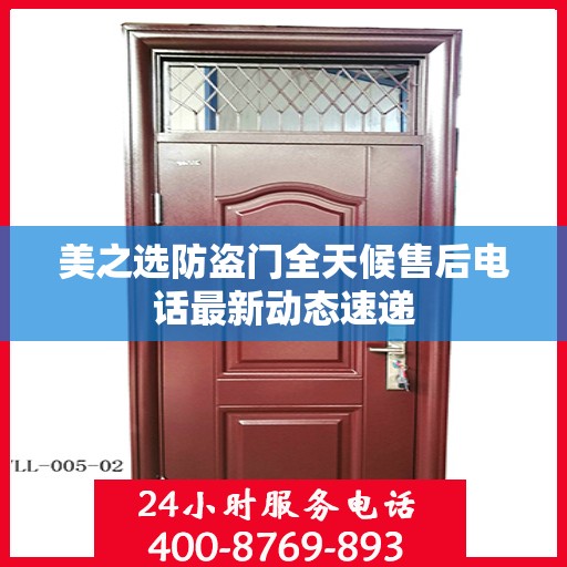 美之选防盗门全天候售后电话最新动态速递