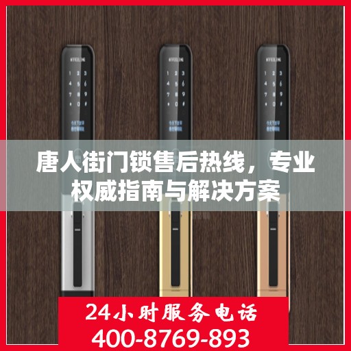 唐人街门锁售后热线，专业权威指南与解决方案