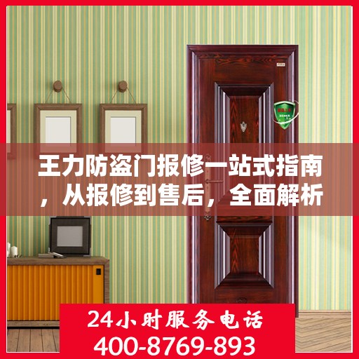 王力防盗门报修一站式指南，从报修到售后，全面解析攻略