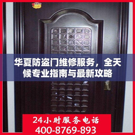 华夏防盗门维修服务，全天候专业指南与最新攻略