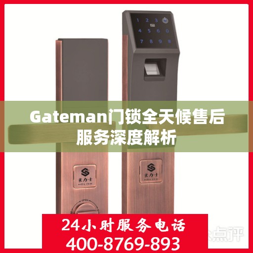 Gateman门锁全天候售后服务深度解析