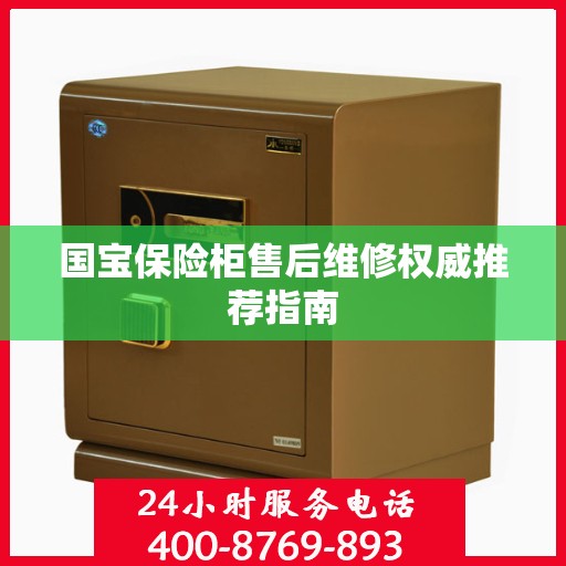 国宝保险柜售后维修权威推荐指南