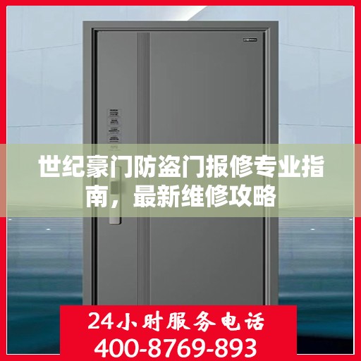 世纪豪门防盗门报修专业指南，最新维修攻略