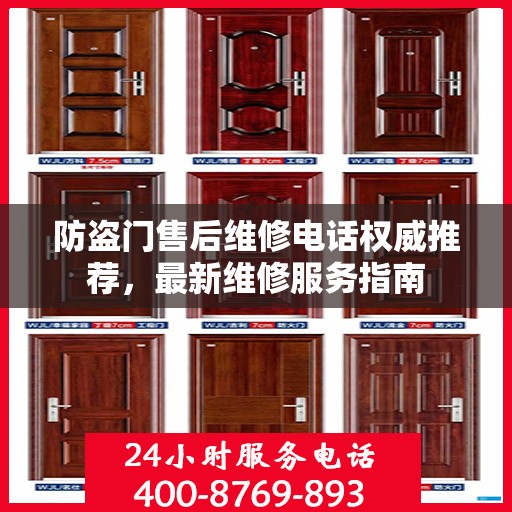 防盗门售后维修电话权威推荐，最新维修服务指南