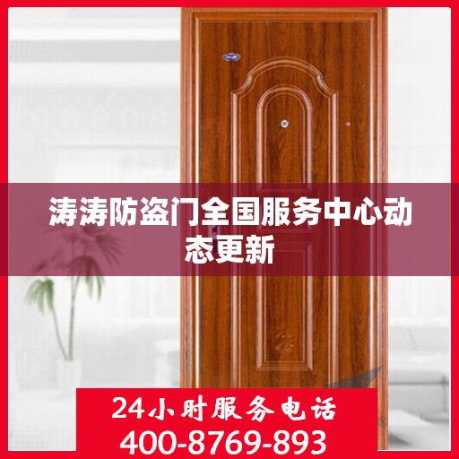 涛涛防盗门全国服务中心动态更新
