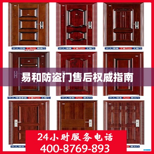 易和防盗门售后权威指南