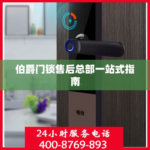 伯爵门锁售后总部一站式指南