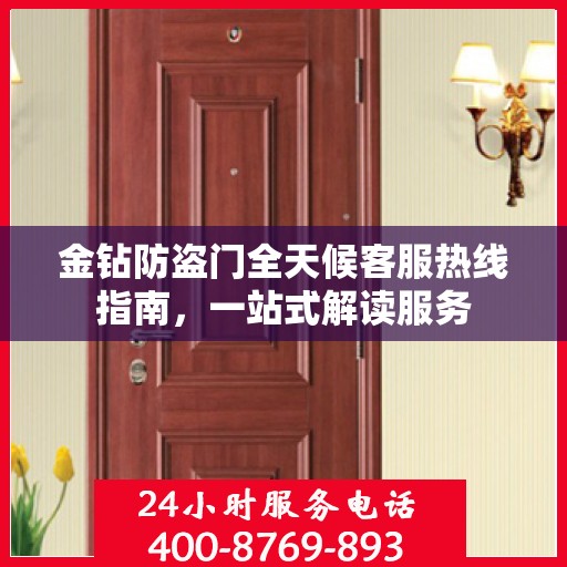 金钻防盗门全天候客服热线指南，一站式解读服务