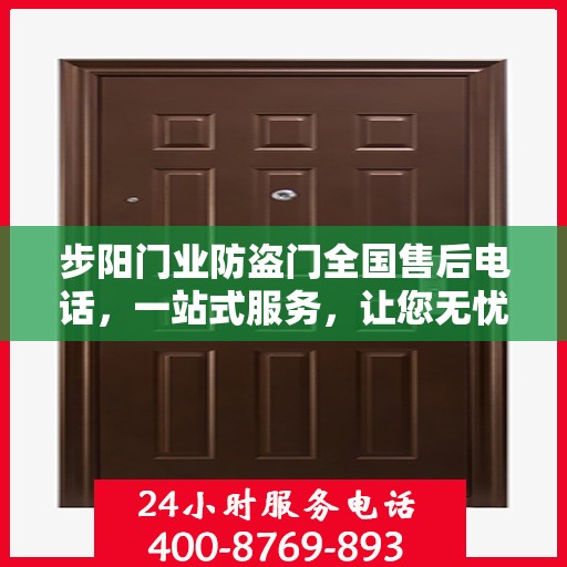 步阳门业防盗门全国售后电话，一站式服务，让您无忧购门！