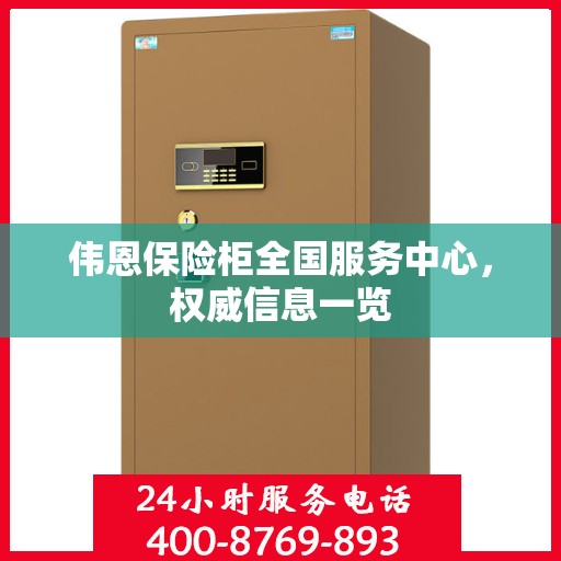 伟恩保险柜全国服务中心，权威信息一览