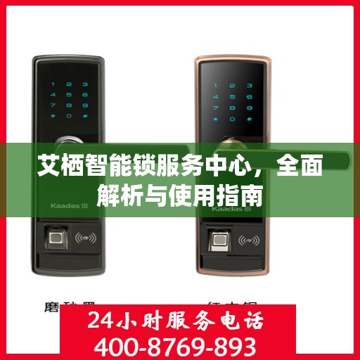 艾栖智能锁服务中心，全面解析与使用指南
