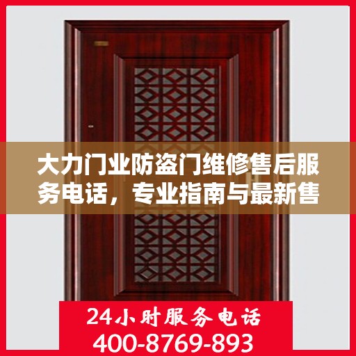 大力门业防盗门维修售后服务电话，专业指南与最新售后攻略