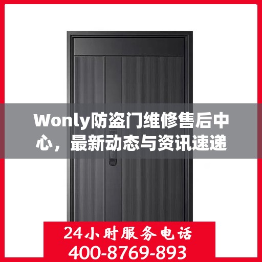 Wonly防盗门维修售后中心，最新动态与资讯速递