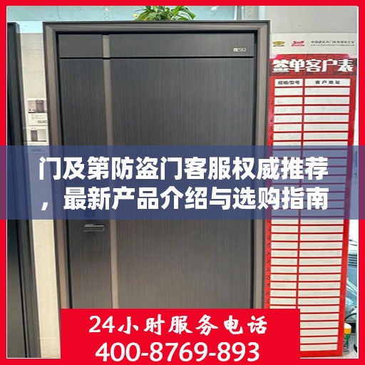 门及第防盗门客服权威推荐，最新产品介绍与选购指南