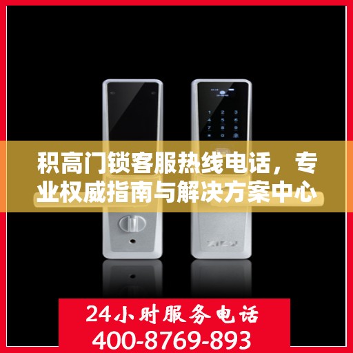 积高门锁客服热线电话，专业权威指南与解决方案中心