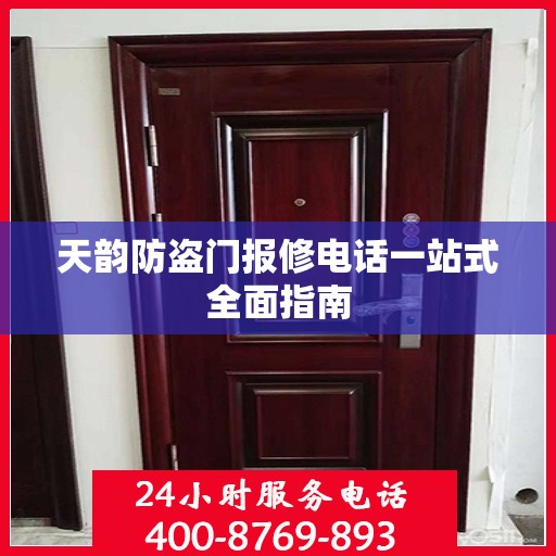 天韵防盗门报修电话一站式全面指南