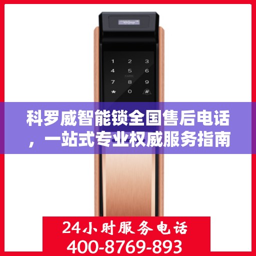 科罗威智能锁全国售后电话，一站式专业权威服务指南