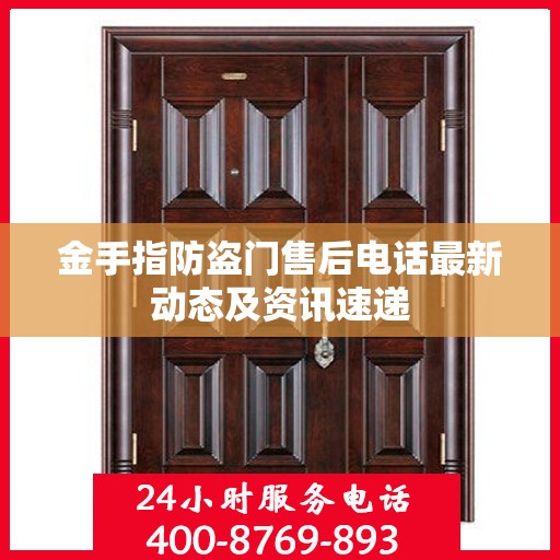 金手指防盗门售后电话最新动态及资讯速递