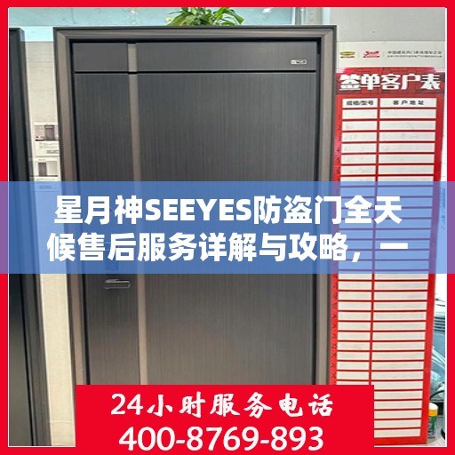 星月神SEEYES防盗门全天候售后服务详解与攻略，一站式解决您的需求！