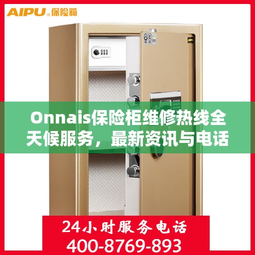 Onnais保险柜维修热线全天候服务，最新资讯与电话一览