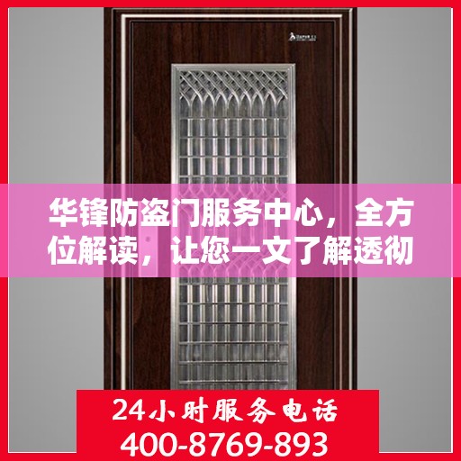 华锋防盗门服务中心，全方位解读，让您一文了解透彻
