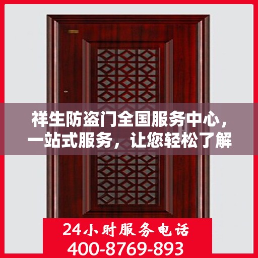 祥生防盗门全国服务中心，一站式服务，让您轻松了解所有细节