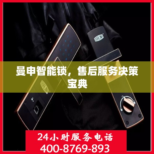 曼申智能锁，售后服务决策宝典