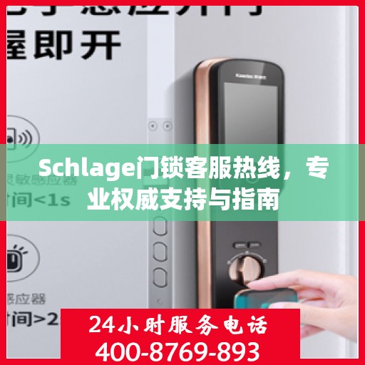 Schlage门锁客服热线，专业权威支持与指南