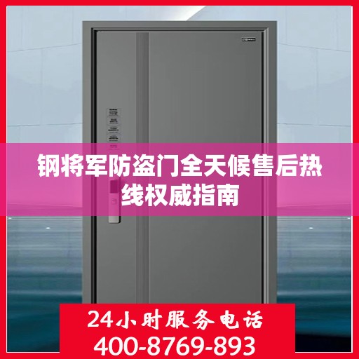 钢将军防盗门全天候售后热线权威指南