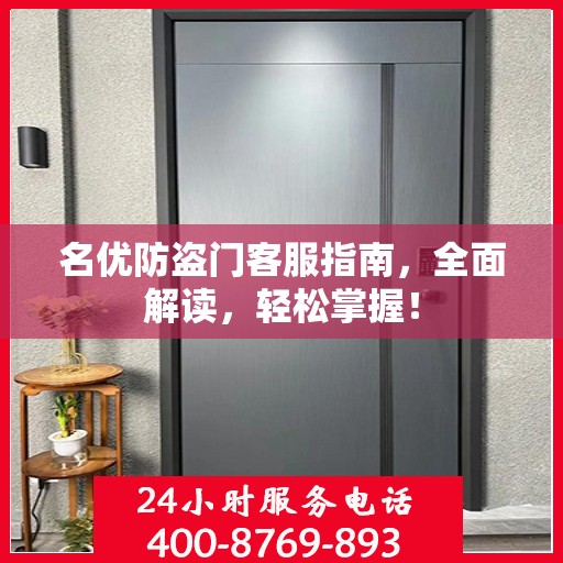 名优防盗门客服指南，全面解读，轻松掌握！