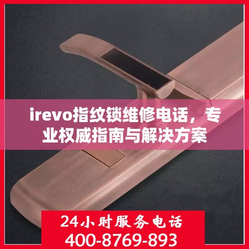 irevo指纹锁维修电话，专业权威指南与解决方案