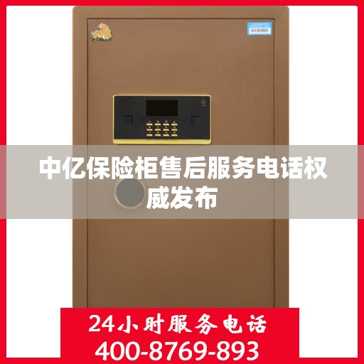 中亿保险柜售后服务电话权威发布