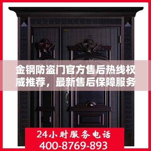 金钢防盗门官方售后热线权威推荐，最新售后保障服务热线发布