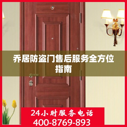乔居防盗门售后服务全方位指南